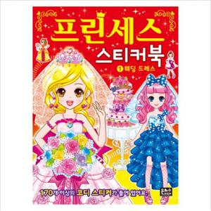 프린세스 스티커북.1  웨딩 드레스 [스티커북]