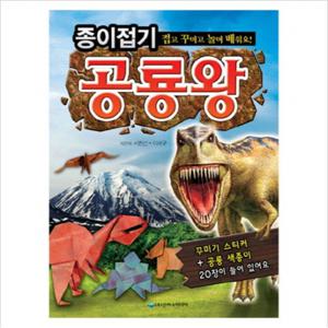 종이접기 공룡왕