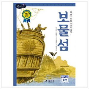 보물섬 (논리논술대비 세계명작 24) [양장]
