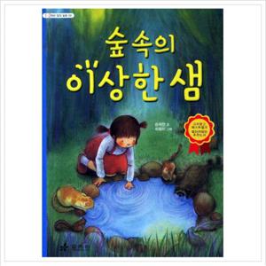 숲속의 이상한 샘 (1 2학년 창작 동화 6) [3판]