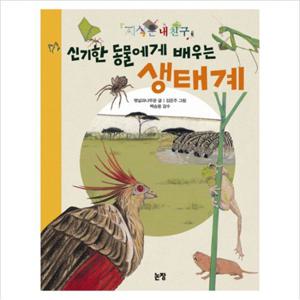 신기한 동물에게 배우는 생태계 (지식은 내 친구 2)