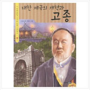 대한제국의 개혁과 고종 (다큐동화로 만나는 한국 근현대사 5)