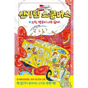 과학탐험대 신기한 스쿨버스. 1 으악 병균이 너무 싫어  [양장]