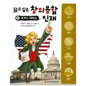 토머스 제퍼슨 (닮고 싶은 창의융합 인재 5)