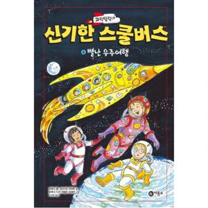 과학탐험대 신기한 스쿨버스. 8 별난 우주여행 [양장]