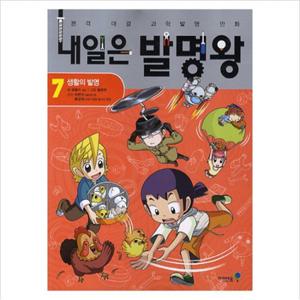 내일은 발명왕. 7 생활의 발명 (본격 대결 과학실험 만화)