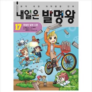 내일은 발명왕. 17 특별한 발명 신문  본격 대결 과학발명 만화