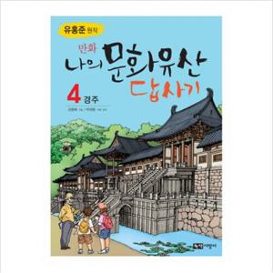 만화 나의 문화유산 답사기. 4 경주