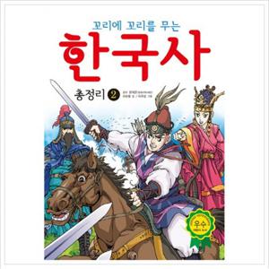 꼬리에 꼬리를 무는 한국사 총정리. 2