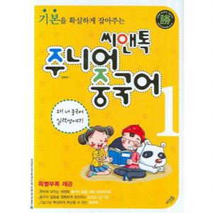 기본을 확실하게 잡아주는 씨앤톡 주니어 중국어. 1  [CD1장포함