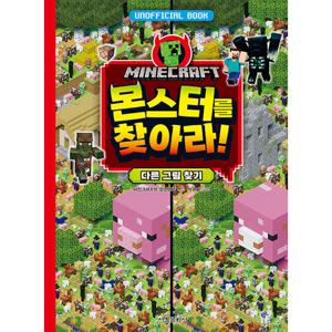 마인크래프트 함정을 몬스터를 찾아라 - 다른그림 찾기