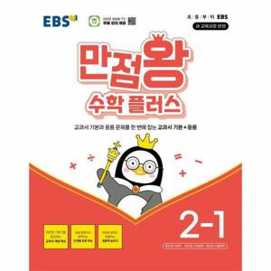 EBS 초등 만점왕 수학 플러스 2-1 (2025년용)