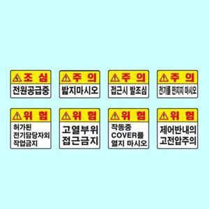 위험주의표지 450 450mm 스티커 산업안전 안전표지판