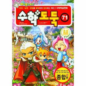 코믹 메이플스토리 수학도둑 71   국내 최초 수학논술만화