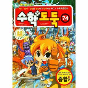 코믹 메이플스토리 수학도둑 74   국내 최초 수학논술만화