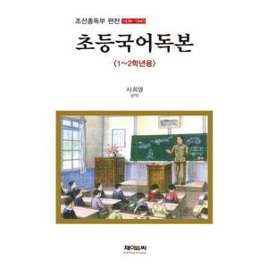초등국어독본   1~2학년용, 조선총독부 편찬 (1939-1940)