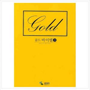 골드 바이엘. 3