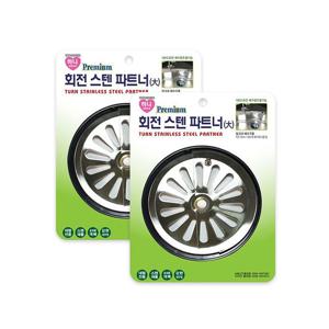 하니 회전스텐파트너 x 2개 / 싱크대 배수구용 덮개 배수량조절