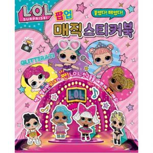L.O.L. 서프라이즈 붙였다 떼었다 팝업 매직 스티커북