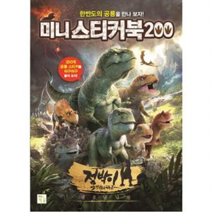 미니 스티커북 200 점박이 한반도의 공룡2  새로운 낙원