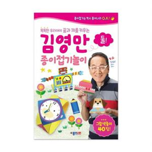 똑똑한 우리아이 꿈과 끼를 키우는 김영만 종이접기 놀이. 2  그