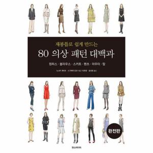 재봉틀로 쉽게 만드는 80 의상 패턴 대백과   원피스 블라우스 스커트 팬츠 아우터 탑 (완전판)