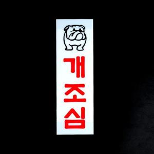 개조심 아크릴표지판 표지판 인테리어소품 디자인문패