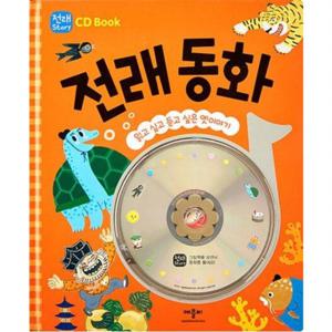 CD Book 전래 동화