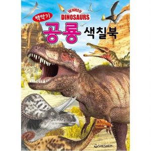 백악기 공룡 색칠북