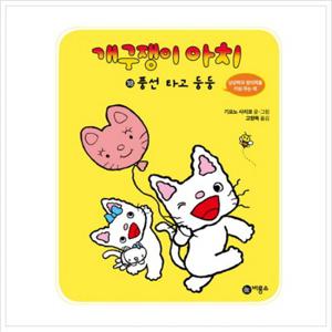 개구쟁이 아치. 18 풍선 타고 둥둥 [양장]