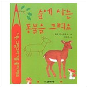 숲에 사는 동물을 그려요(라루스 동물그리기)