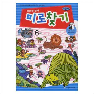 엄마와 함께 미로찾기 4단계(6세)