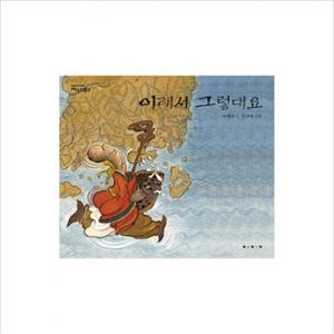 이래서 그렇대요(까치호랑이 8) (까치호랑이)