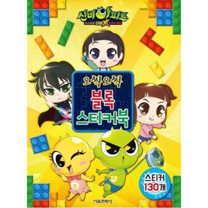 신비아파트 고스트볼 더블X 6개의 예언 오싹오싹 블록 스티커북