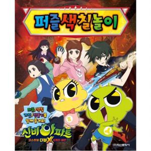 신비아파트 고스트볼 더블X 6개의 예언 퍼즐색칠놀이