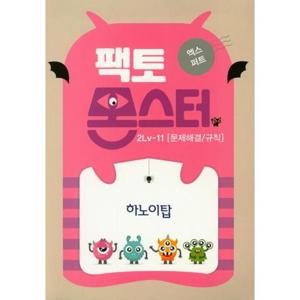 [타임교육] 팩토몬스터 엑스퍼트 2Lv 11 문제해결/규칙