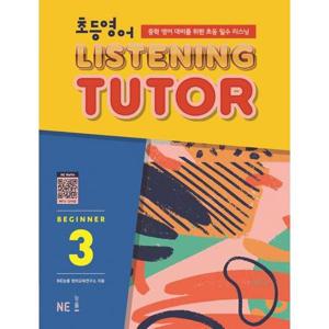 [NE능률] 초등영어 리스닝튜터 Beginner 3