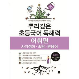 [마더텅] 뿌리깊은 초등국어 독해력 어휘편 4단계(초등 3-4학년
