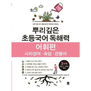 [마더텅] 뿌리깊은 초등국어 독해력 어휘편 3단계(초등 3-4학년