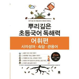 [마더텅] 뿌리깊은 초등국어 독해력 어휘편 2단계(초등 1-2학년