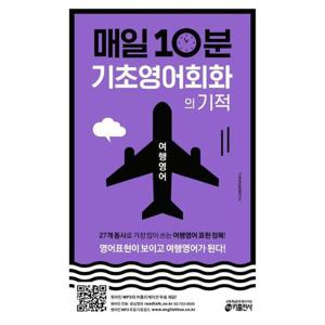 [키출판사] 매일 10분 기초 영어회화의 기적 여행영어 편