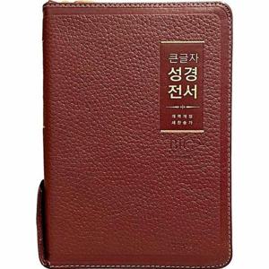 큰글자 성경전서 개역개정 새찬송가 NKR72WBU (버건디.중.합본.색인.천연우피.지퍼.금장)