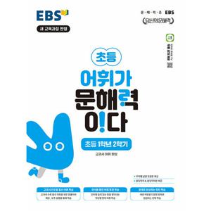 EBS 초등 어휘가 문해력이다 1학년 2학기 (2024)