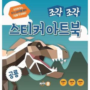 [싸이클] 조각 조각 스티커 아트북 - 공룡
