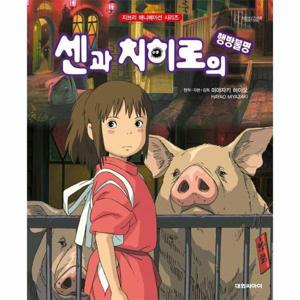 센과 치히로의 행방불명 - 지브리 애니메이션 시리즈 (개정판)