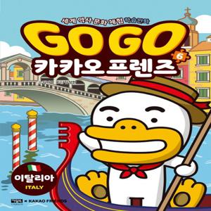 아울북 Go Go 고고 카카오프렌즈 6 - 이탈리아
