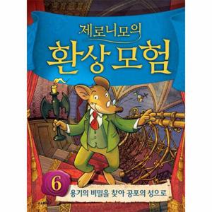제로니모의 환상모험 6   용기의 비밀을 찾아 공포의 성으로 (양장)