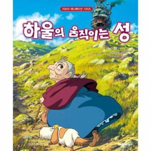 하울의 움직이는 성 - 지브리 애니메이션 시리즈 (개정판)
