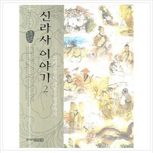 신라사 이야기 2  자비왕부터 태종무열왕까지