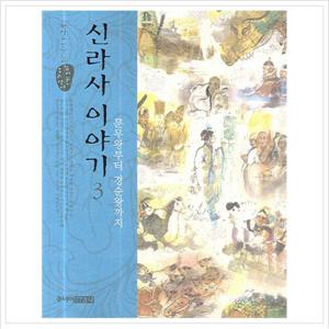 신라사 이야기 3 (문무왕부터 경순왕까지)